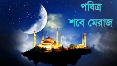 পবিত্র শবে মেরাজ ২২ মার্চ