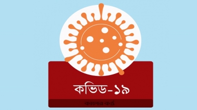 করোনায় মৃত্যু ৩১৪ জন: শনাক্ত প্রায় ২১ হাজার 