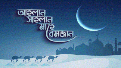 সুস্বাগতম মাহে রমজান