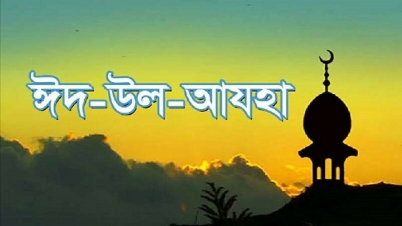 ঈদ উল আযহা ১২ আগস্ট