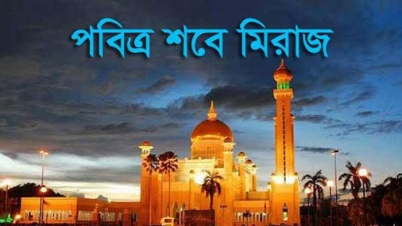 পবিত্র শবে মি’রাজ বুধবার