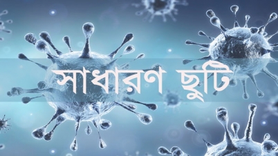 প্রয়োজনে আবারো সাধারণ ছুটি