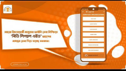 বিনা খরচায় ‘বিডি লিগ্যাল এইড’ অ্যাপে আইনি সহায়তা