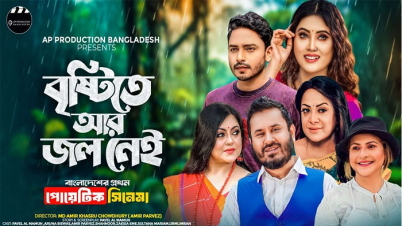 প্রকাশ্যে দেশের প্রথম পোয়েটিক সিনেমার অফিসিয়াল ট্রেলার