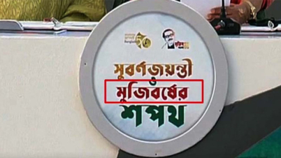 ‘মুজিববর্ষ’ বানান ভুল নিয়ে আয়োজক কমিটির ব্যাখ্যা