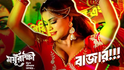 ‘ময়ূরাক্ষী’র নতুন চমক, আইটেম গানে রিকশাচিত্র (ভিডিও)