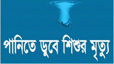 পানিতে ডুবে একদিনেই ১১ শিশুর মর্মান্তিক মৃত্যু